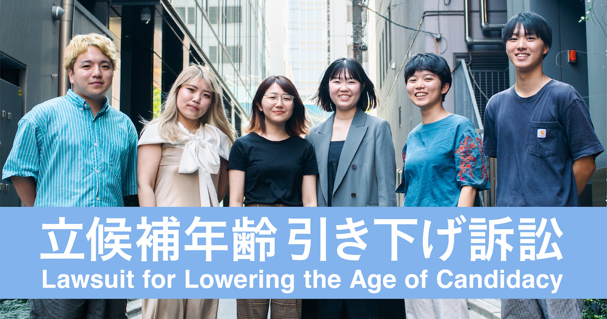 The Lawsuit to Lower the Candidacy Age in Japan has been filed.