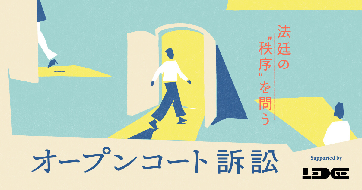 オープンコート訴訟 -法廷の“秩序”を問う- が提起されました