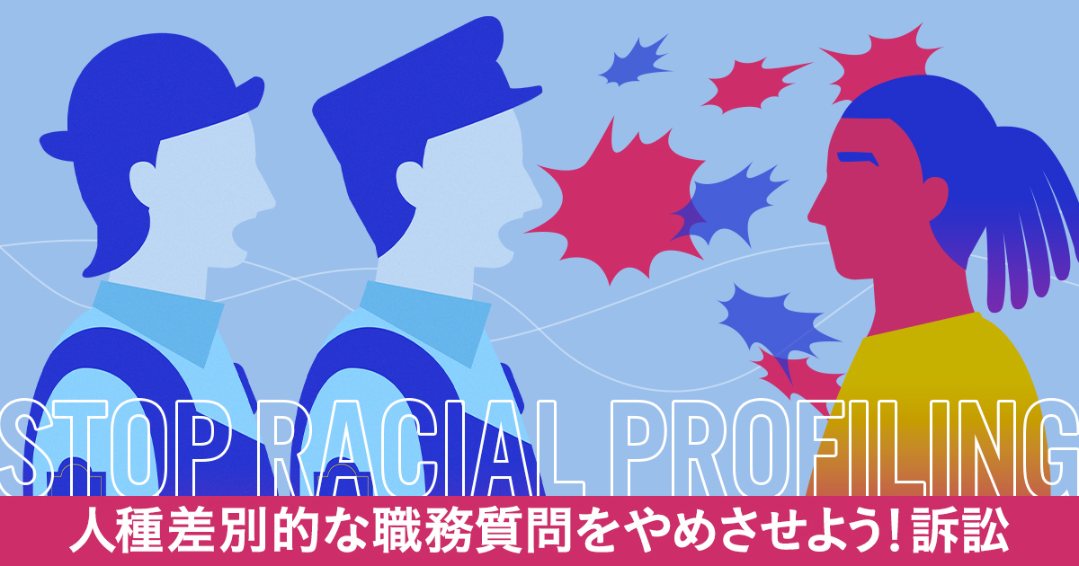 「人種差別的な職務質問をやめさせよう！訴訟」が提起されました！